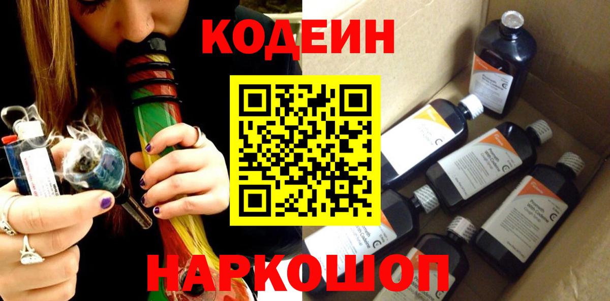Кодеин Purple Drank Королёв
