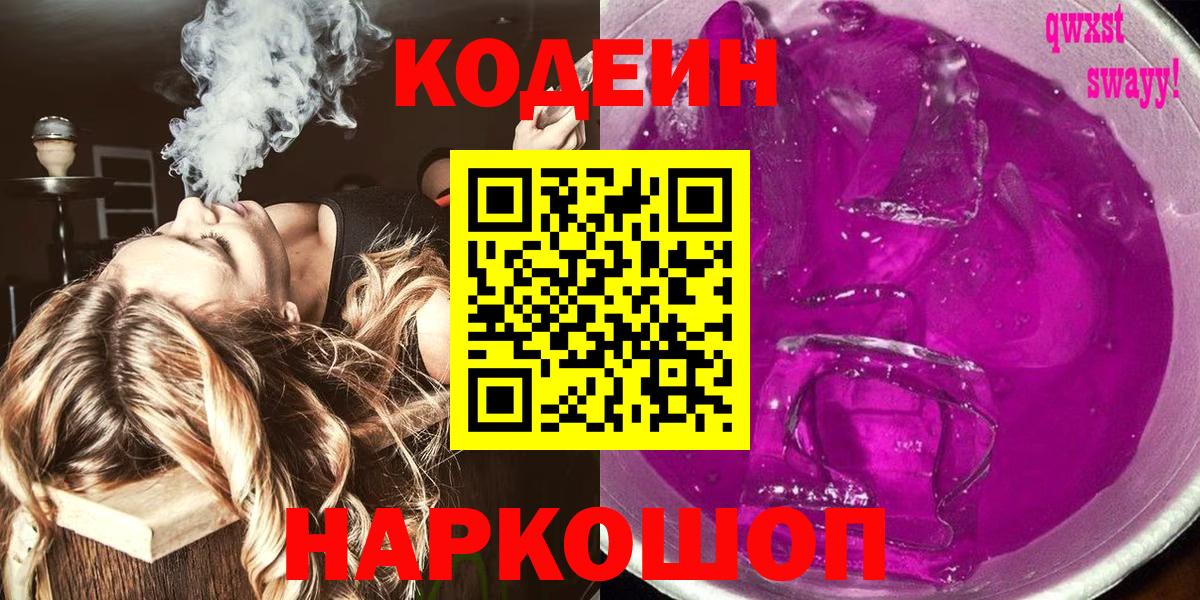 Кодеин Purple Drank  Codein Purple Drank  Королёв  Вход с VPN 
